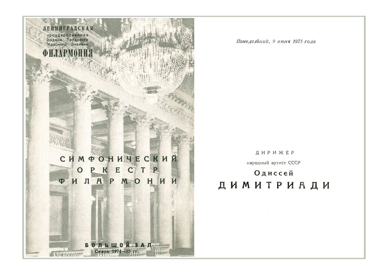 Симфонический концерт
Дирижер – Одиссей Димитриади